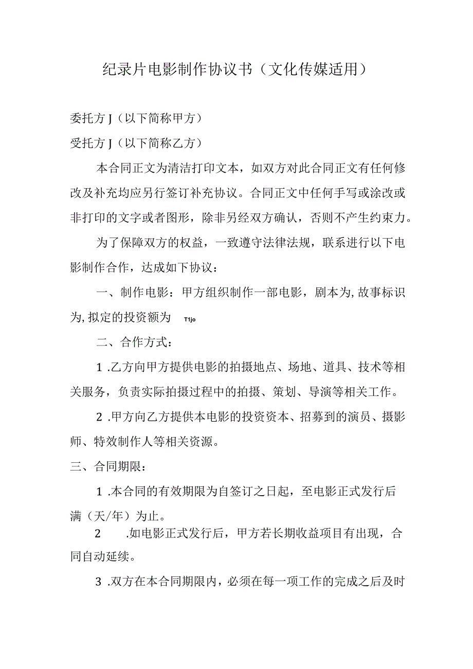 纪录片电影制作协议书文化传媒适用.docx_第1页