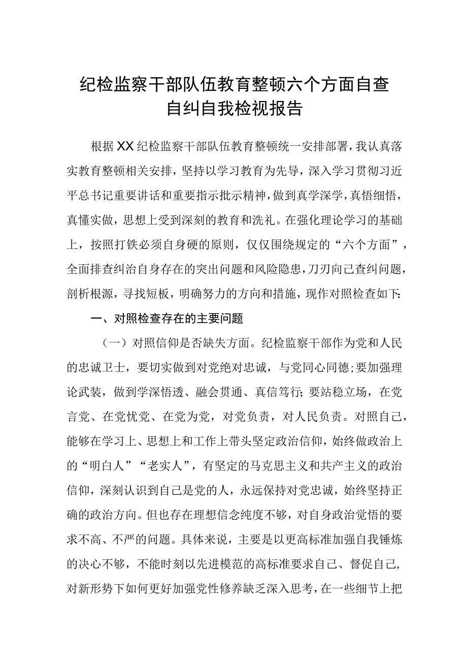 纪检监察干部队伍教育整顿六个方面自查自纠自我检视报告三篇精选范文供参考.docx_第1页