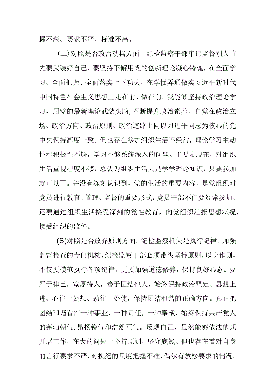 纪检监察干部队伍教育整顿六个方面自查自纠自我检视报告三篇精选范文供参考.docx_第2页