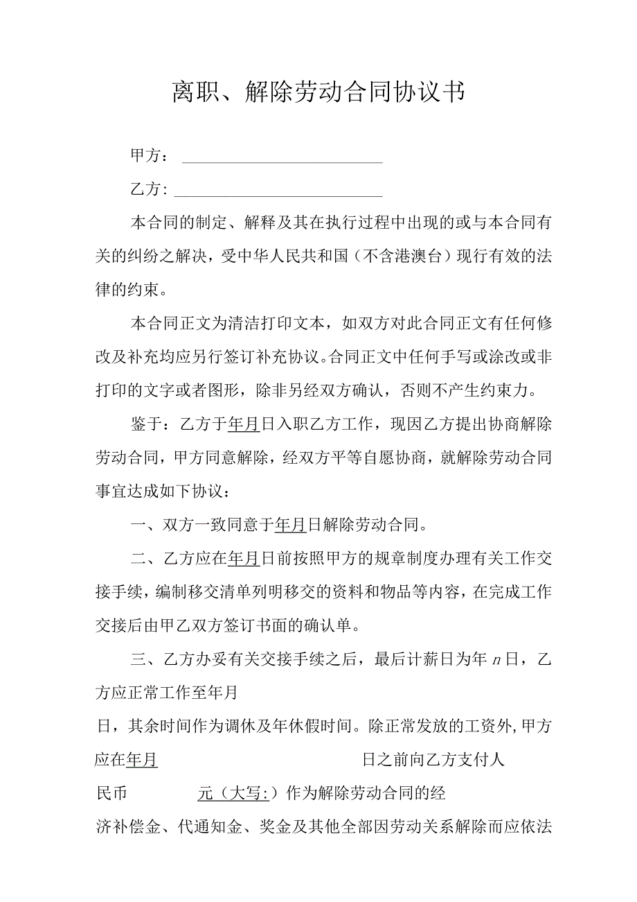 离职解除劳动合同协议书.docx_第2页