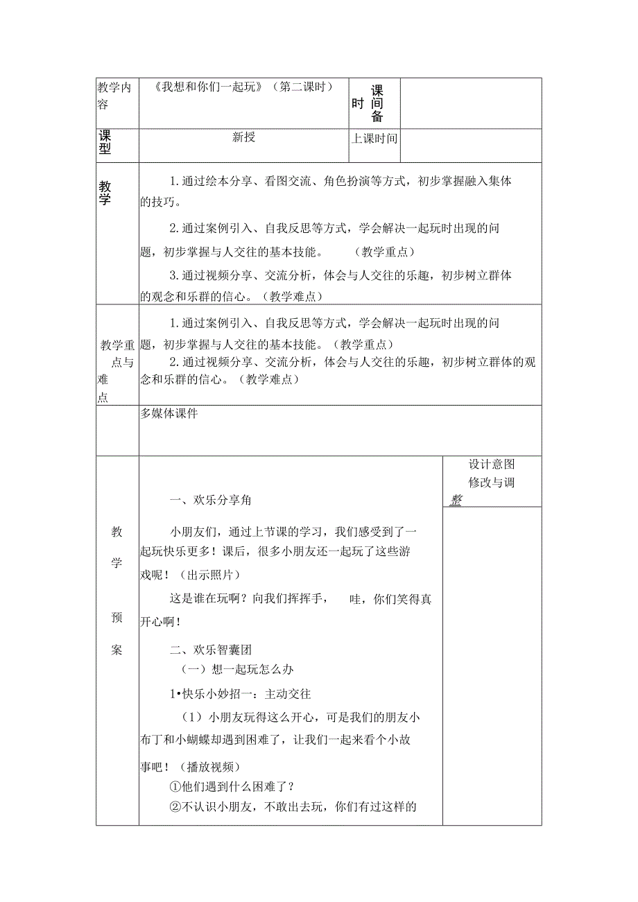 统编版道德与法治一年级下册413《我想和你们一起玩》第2课时教案表格式.docx_第1页