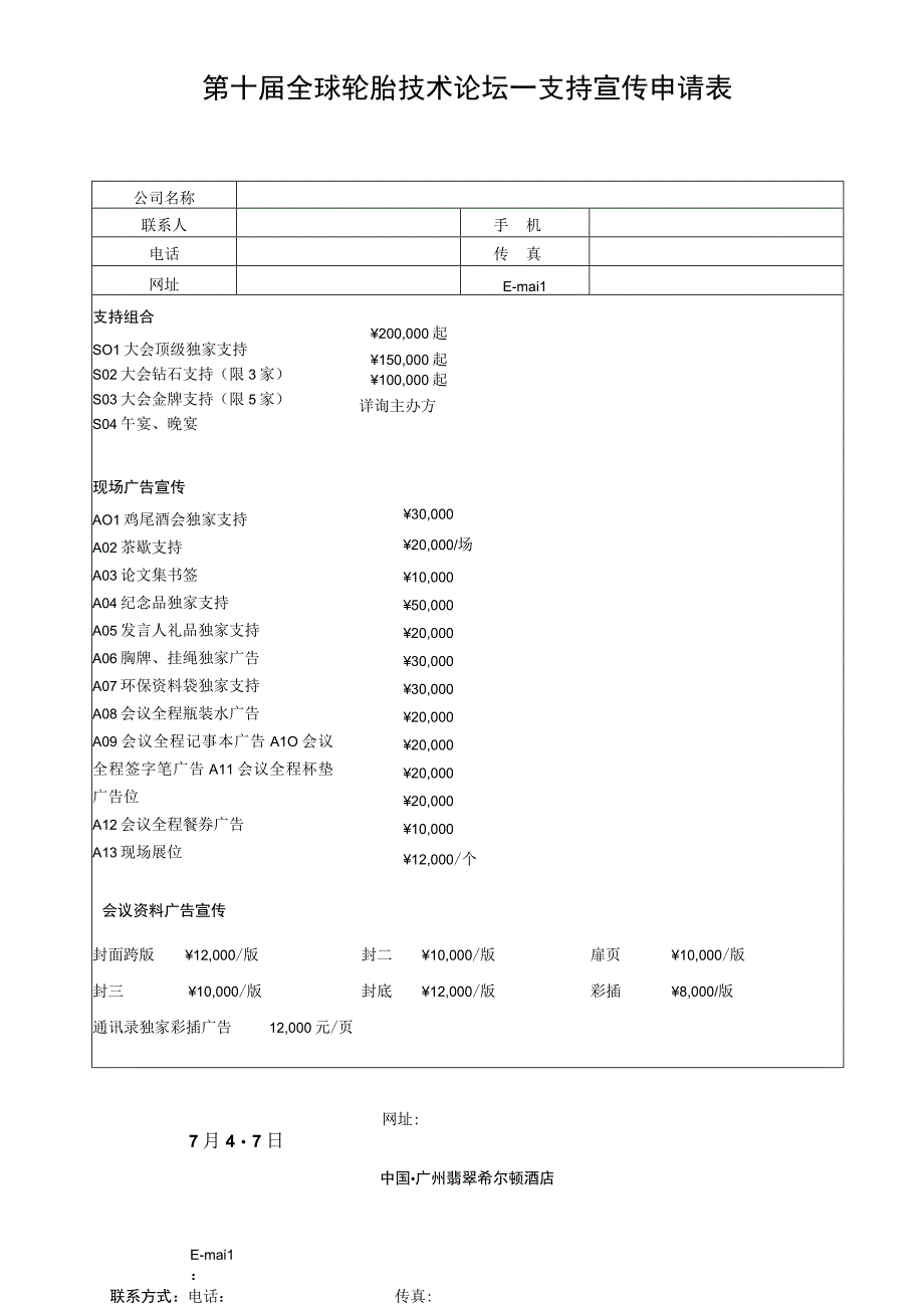 第十届全球轮胎技术论坛—支持宣传申请表.docx_第1页