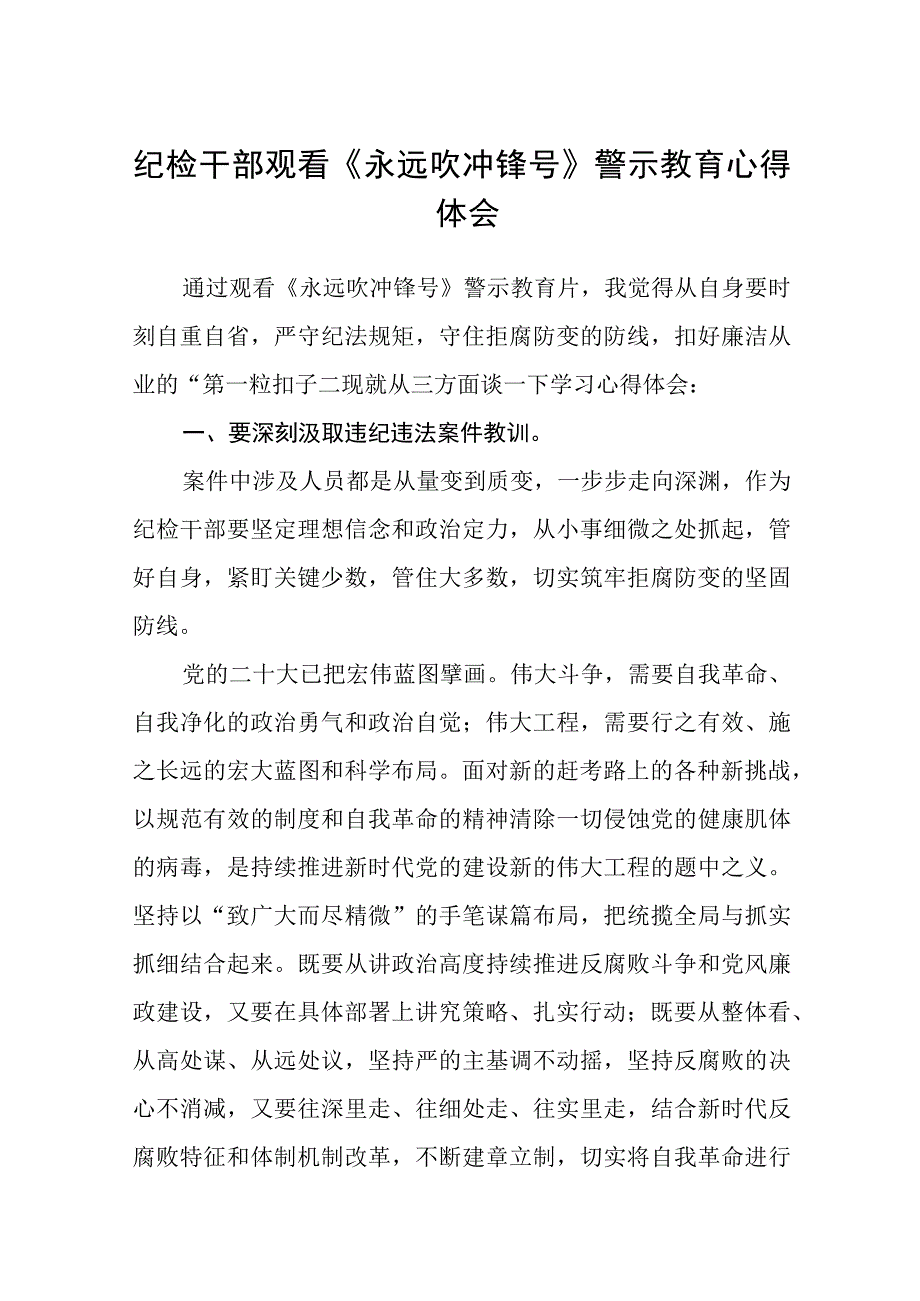 纪检干部观看《永远吹冲锋号》警示教育心得体会精选共八篇.docx_第1页