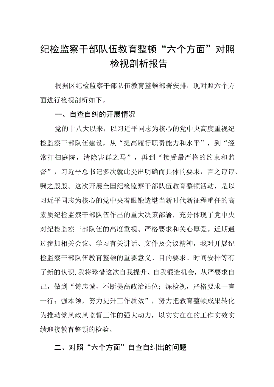 纪检监察干部队伍教育整顿六个方面对照检视剖析报告3篇精选汇编.docx_第1页