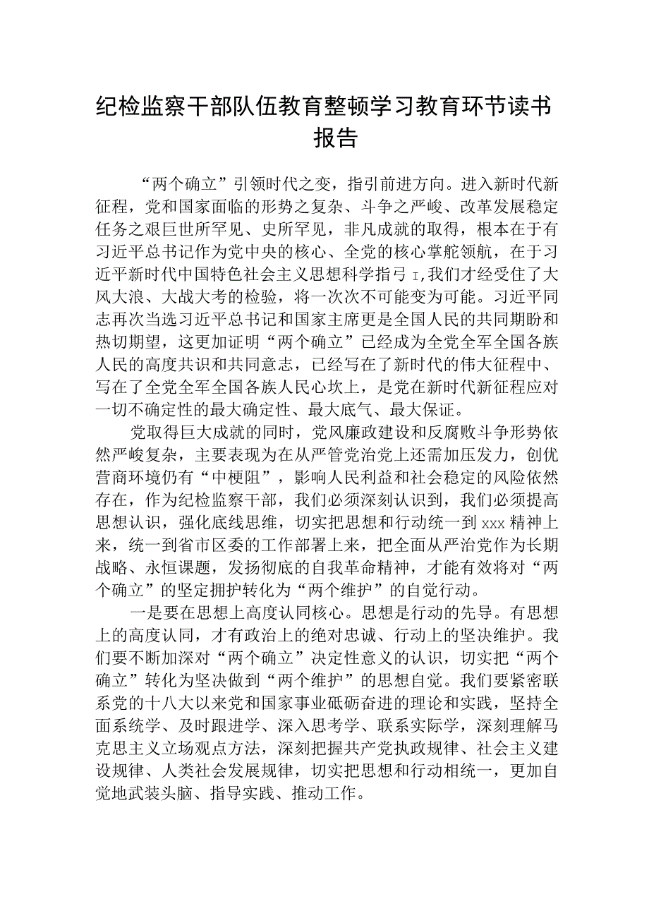 纪检监察干部队伍教育整顿学习教育环节读书报告精选三篇合集.docx_第1页