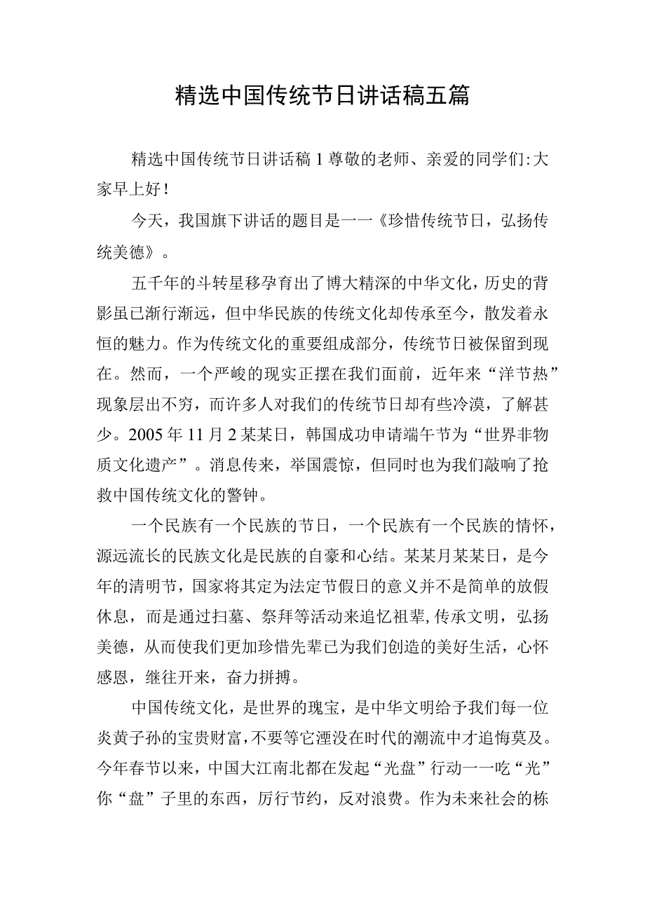 精选中国传统节日讲话稿五篇.docx_第1页