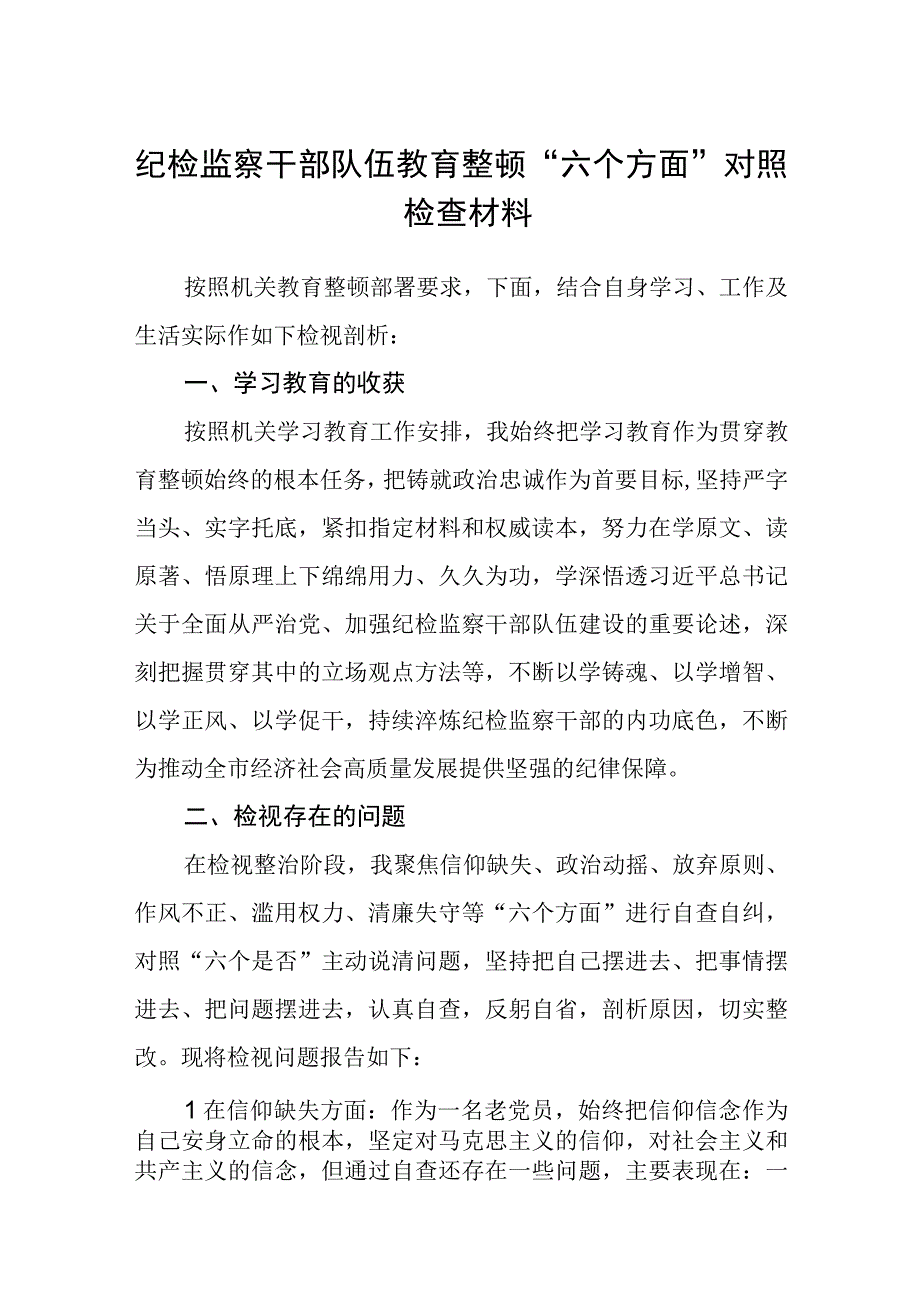 纪检监察干部队伍教育整顿六个方面对照检查材料精选范文三篇模板.docx_第1页