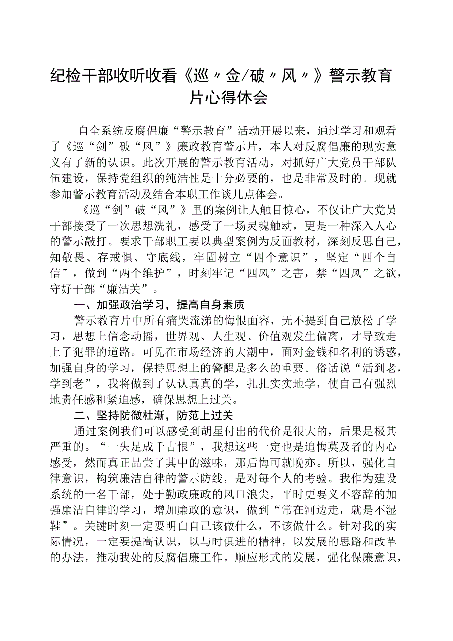 纪检干部收听收看《巡剑破风》警示教育片心得体会精选五篇集合.docx_第1页