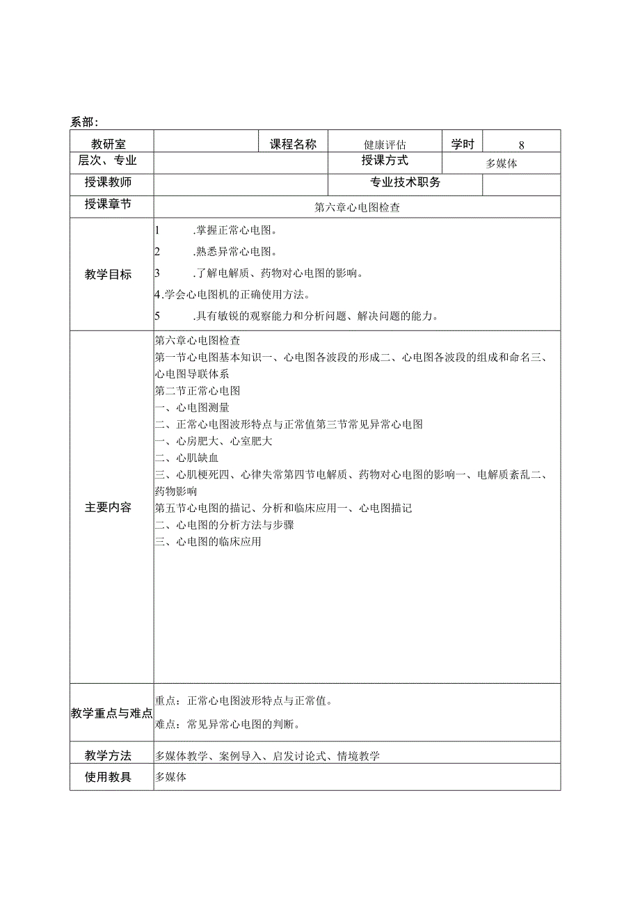 第六章心电图检查教案.docx_第1页