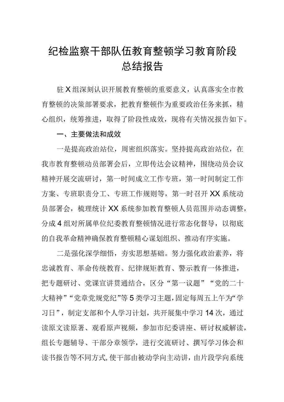 纪检监察干部队伍教育整顿学习教育阶段总结报告3篇精选汇编.docx_第1页