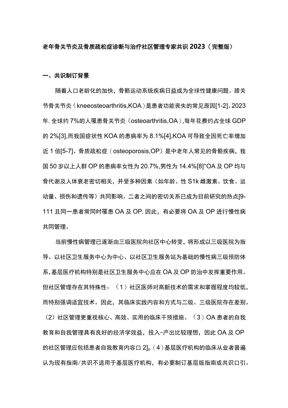 老年骨关节炎及骨质疏松症诊断与治疗社区管理专家共识2023完整版.docx_第1页