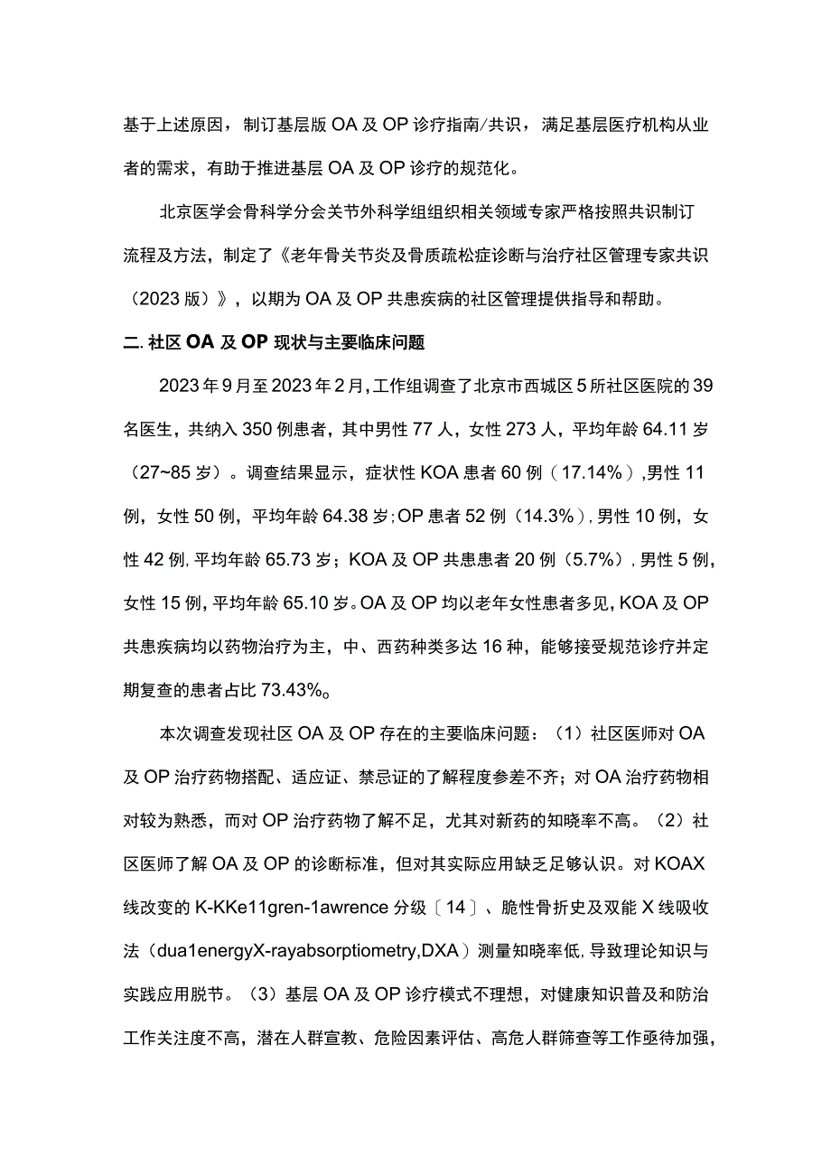 老年骨关节炎及骨质疏松症诊断与治疗社区管理专家共识2023完整版.docx_第2页