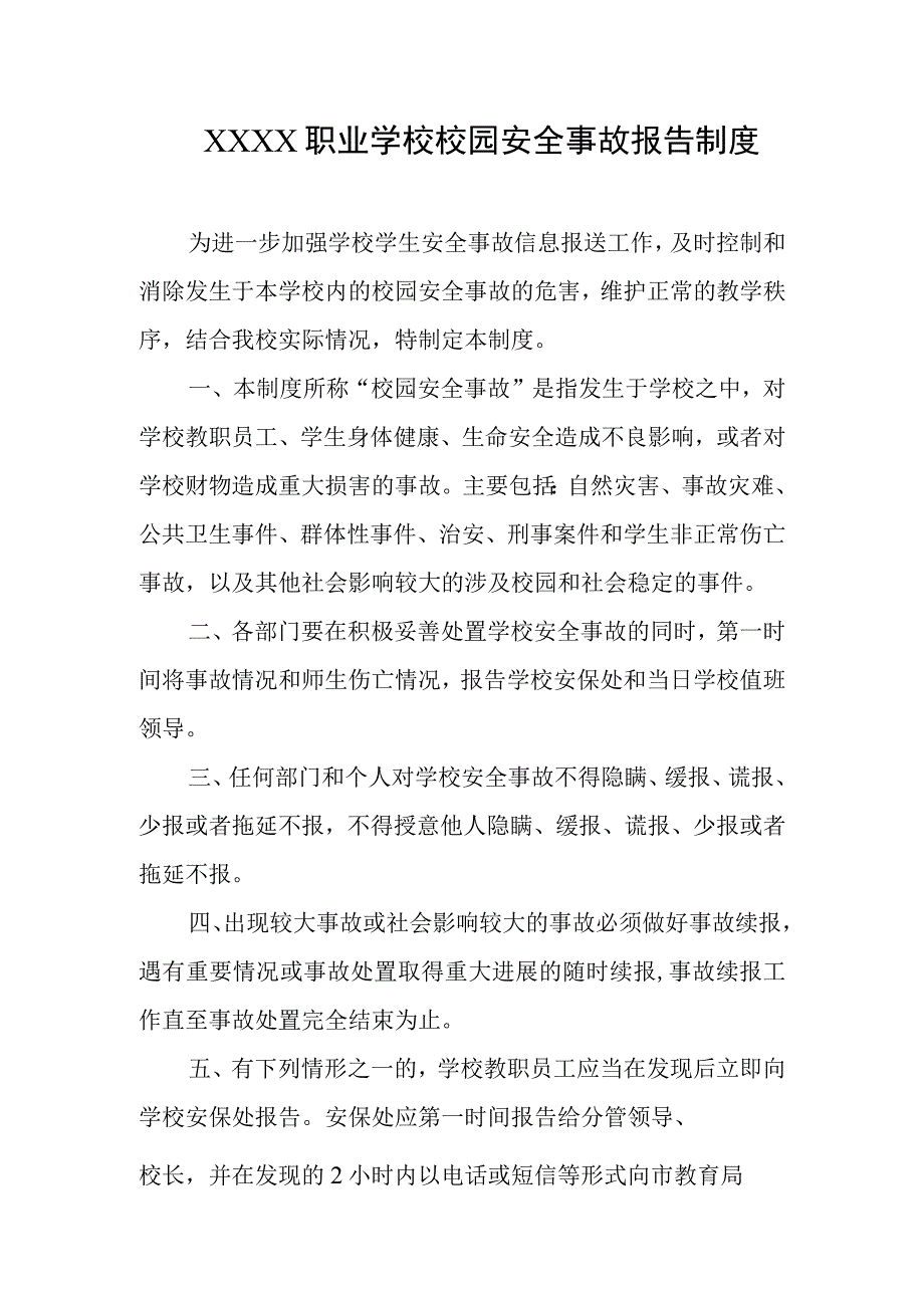 职业学校校园安全事故报告制度.docx_第1页