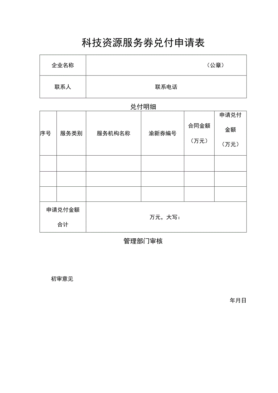 科技资源服务券兑付申请表.docx_第1页