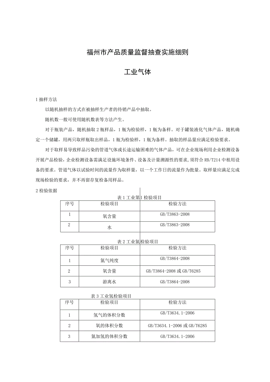 福州市产品质量监督抽查实施细则工业气体.docx_第1页