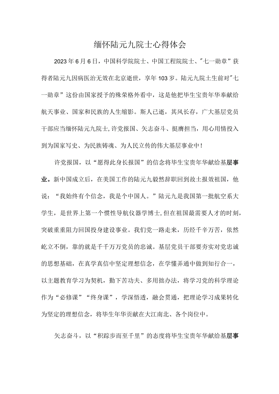 缅怀陆元九院士心得体会.docx_第1页