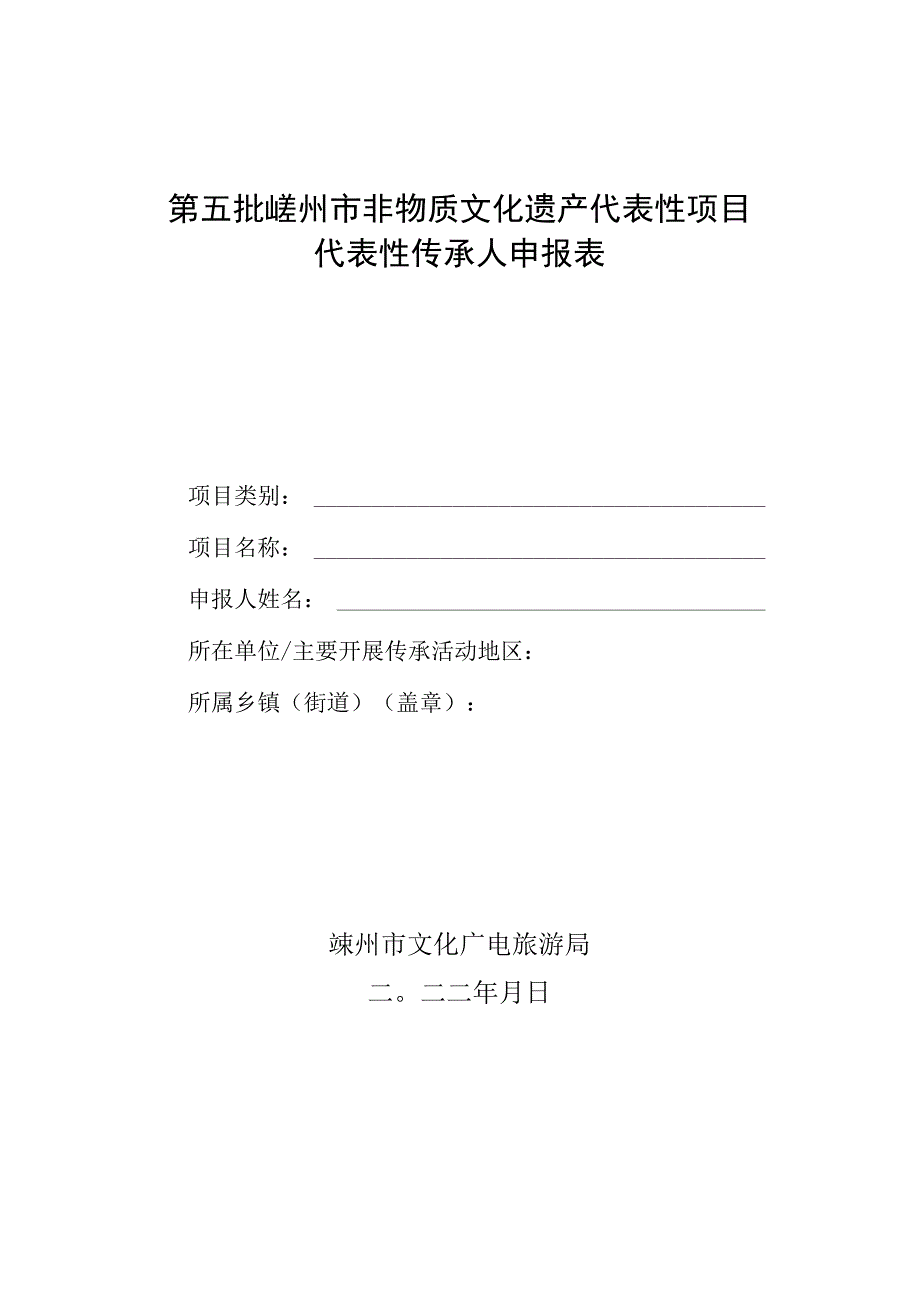 第五批嵊州市非物质文化遗产代表性项目代表性传承人申报表.docx_第1页