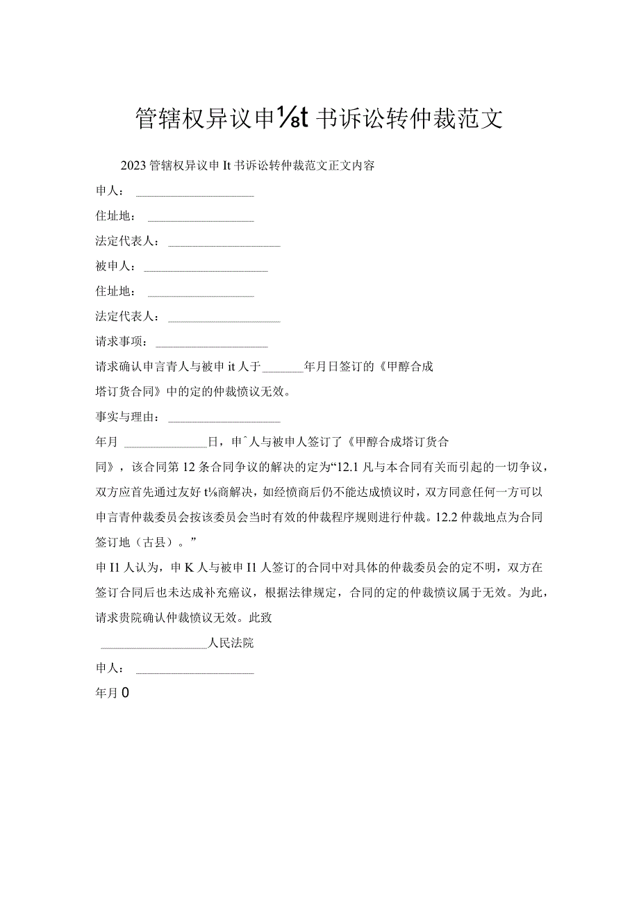 管辖权异议申请书诉讼转仲裁范文.docx_第1页