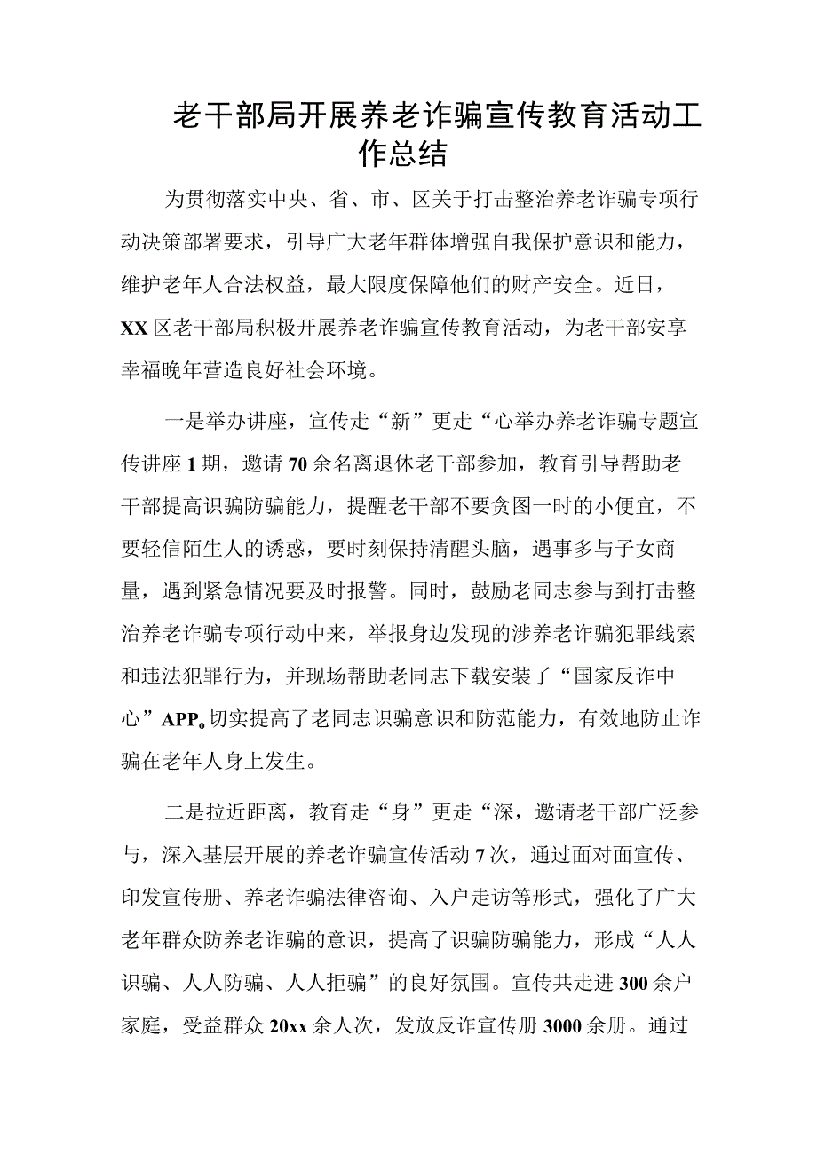 老干部局开展养老诈骗宣传教育活动工作总结.docx_第1页