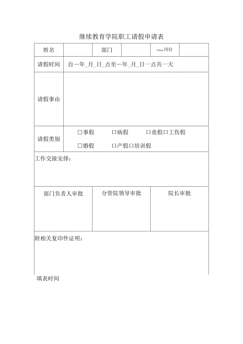 继续教育学院职工请假申请表.docx_第1页