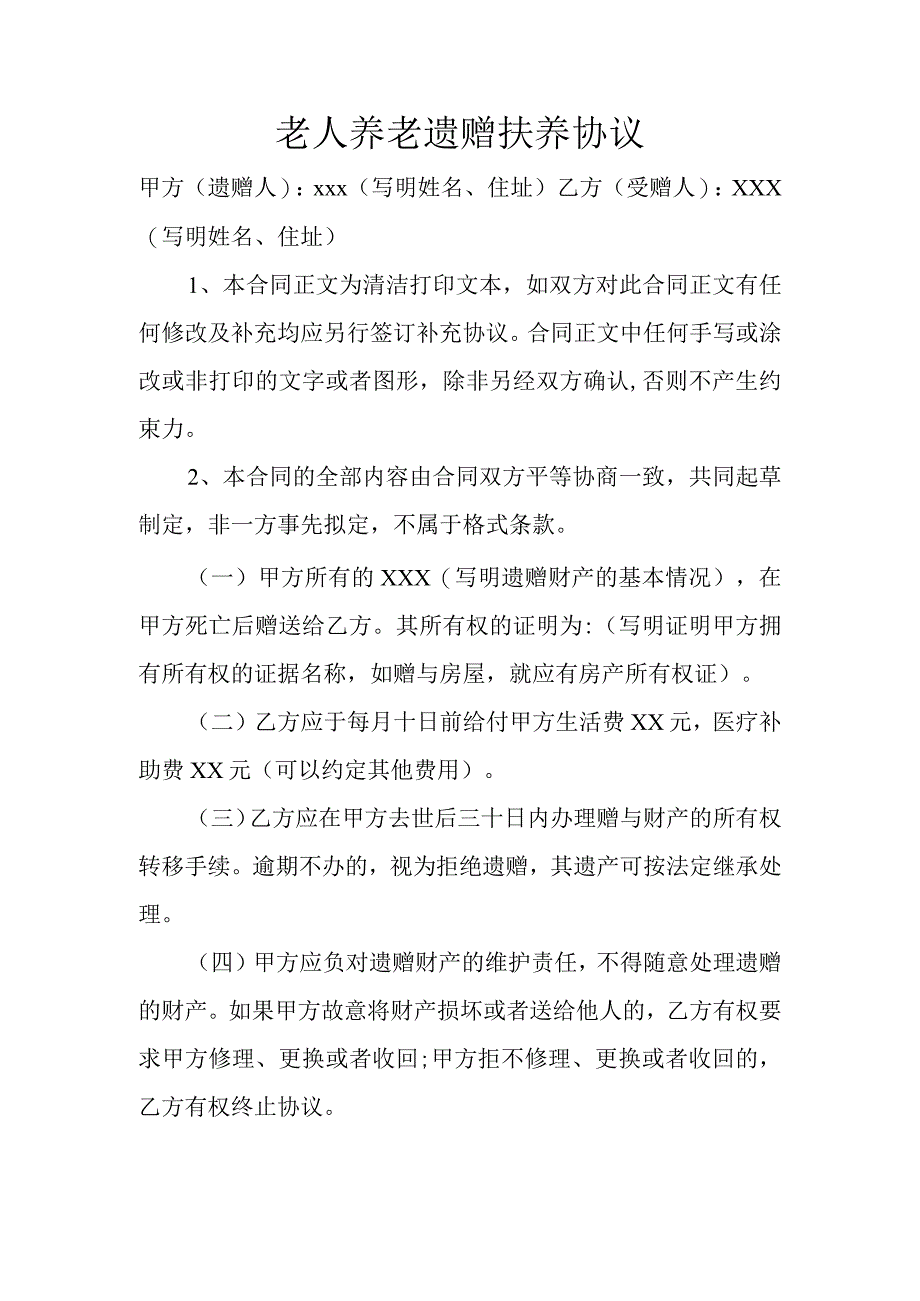 老人养老遗赠扶养协议.docx_第1页