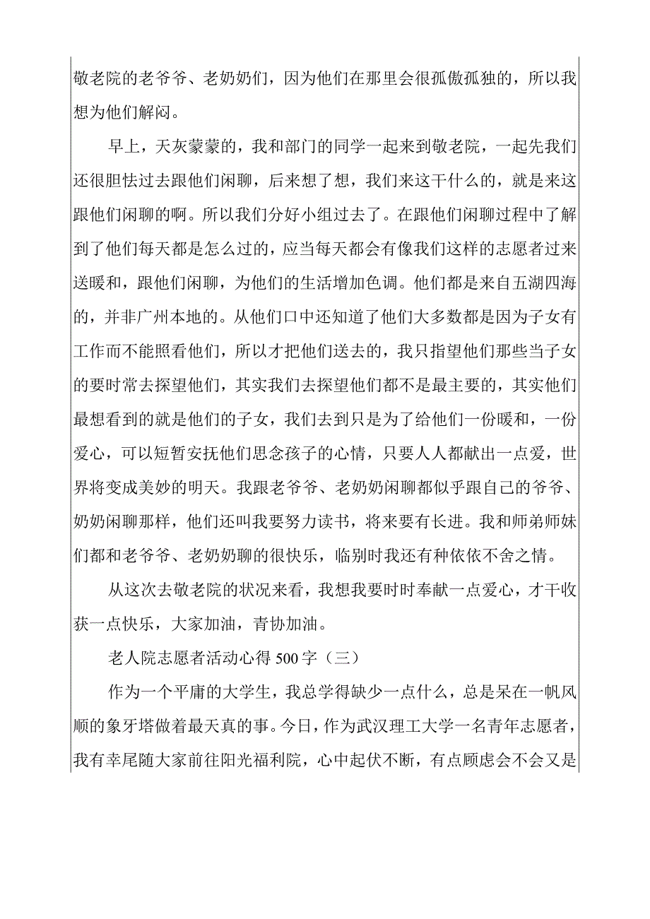 老人院志愿者活动心得500字.docx_第3页