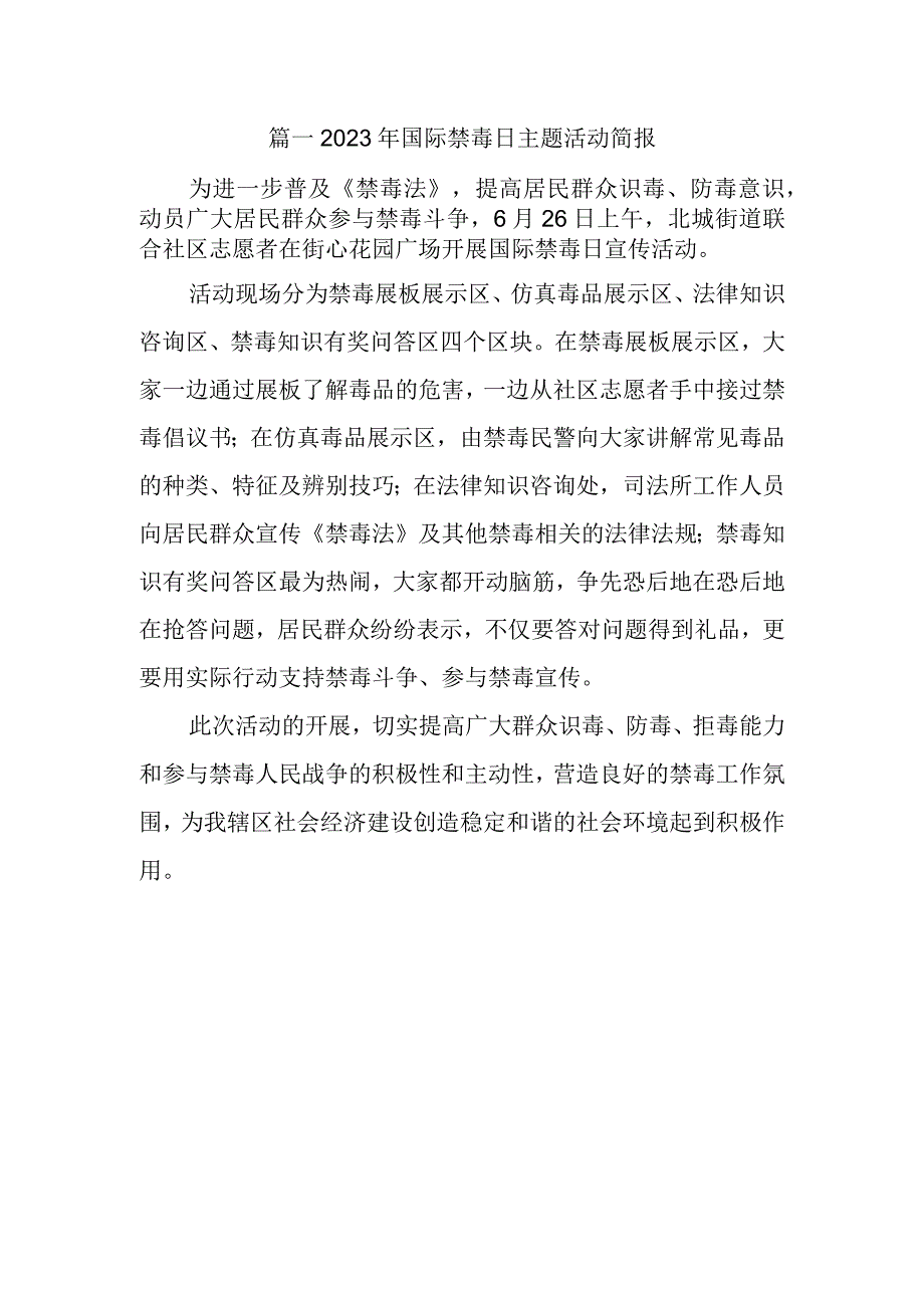 篇一2023年国际禁毒日主题活动简报.docx_第1页