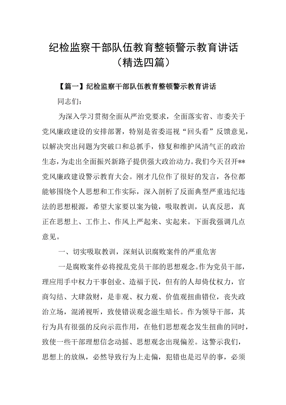 纪检监察干部队伍教育整顿警示教育讲话精选四篇.docx_第1页