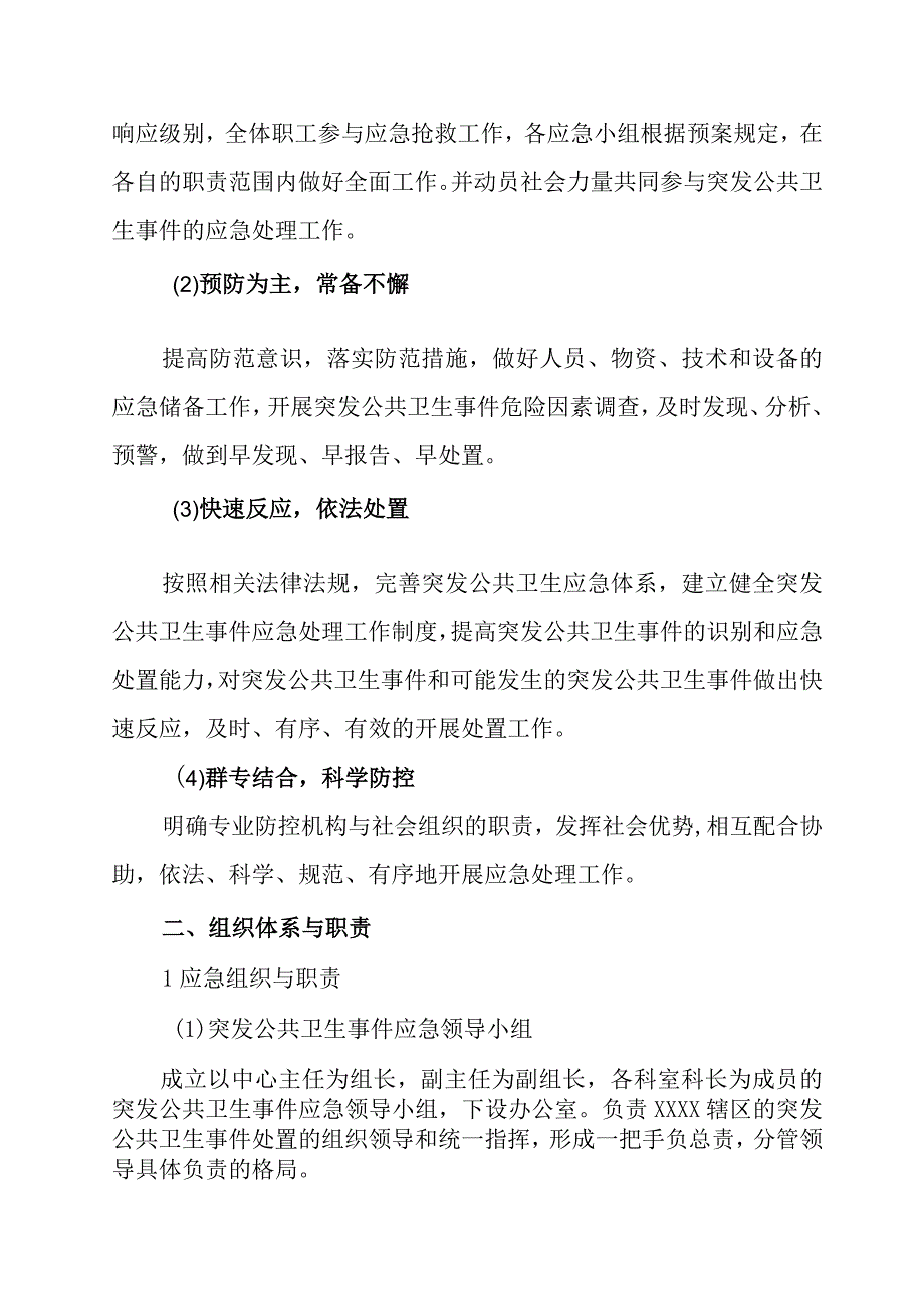 社区卫生服务中心突发公共卫生事件应急处置预案.docx_第2页