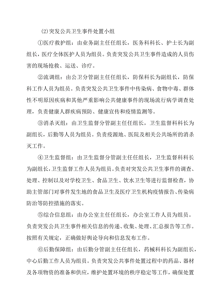 社区卫生服务中心突发公共卫生事件应急处置预案.docx_第3页