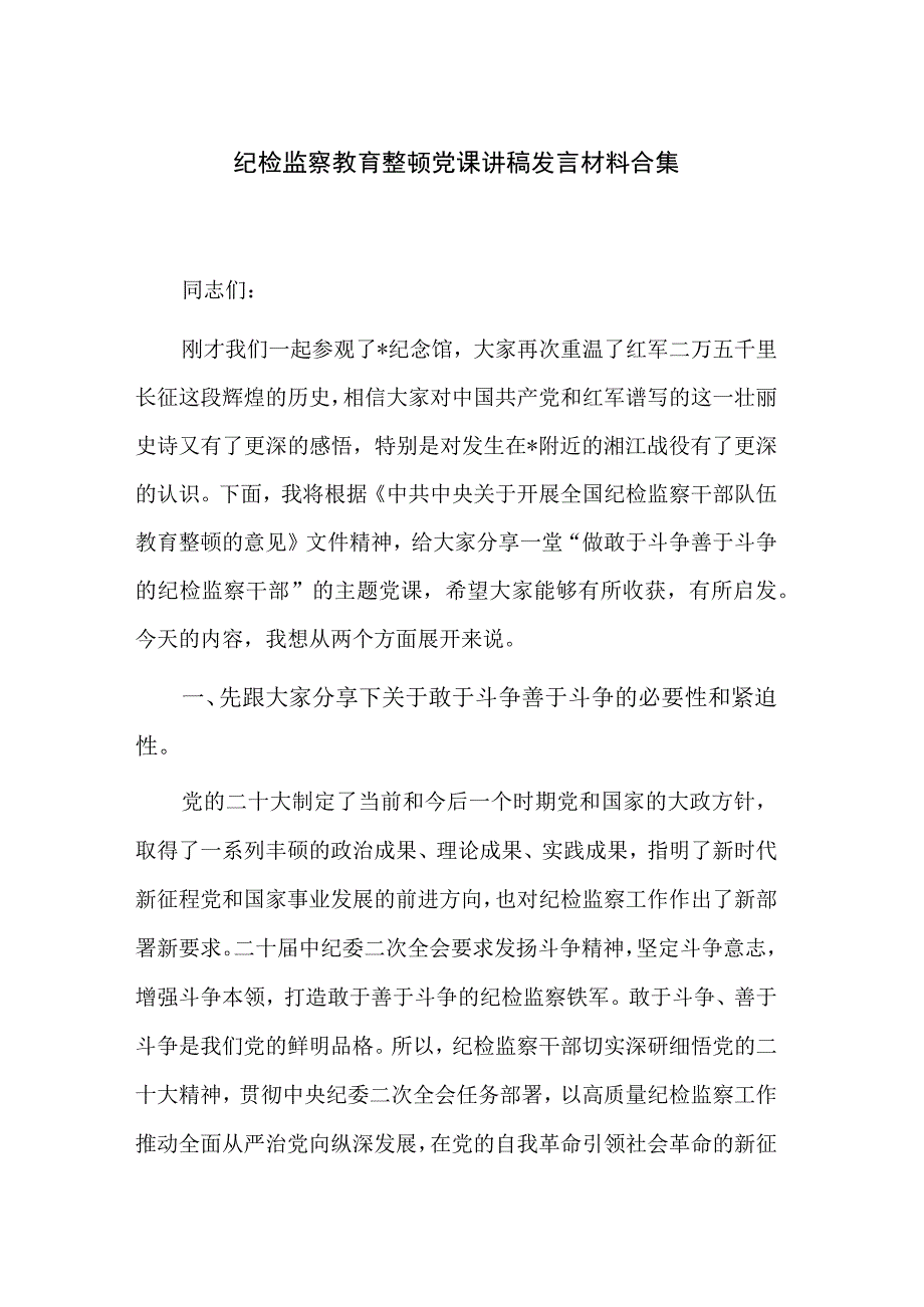 纪检监察教育整顿党课讲稿发言材料合集.docx_第1页