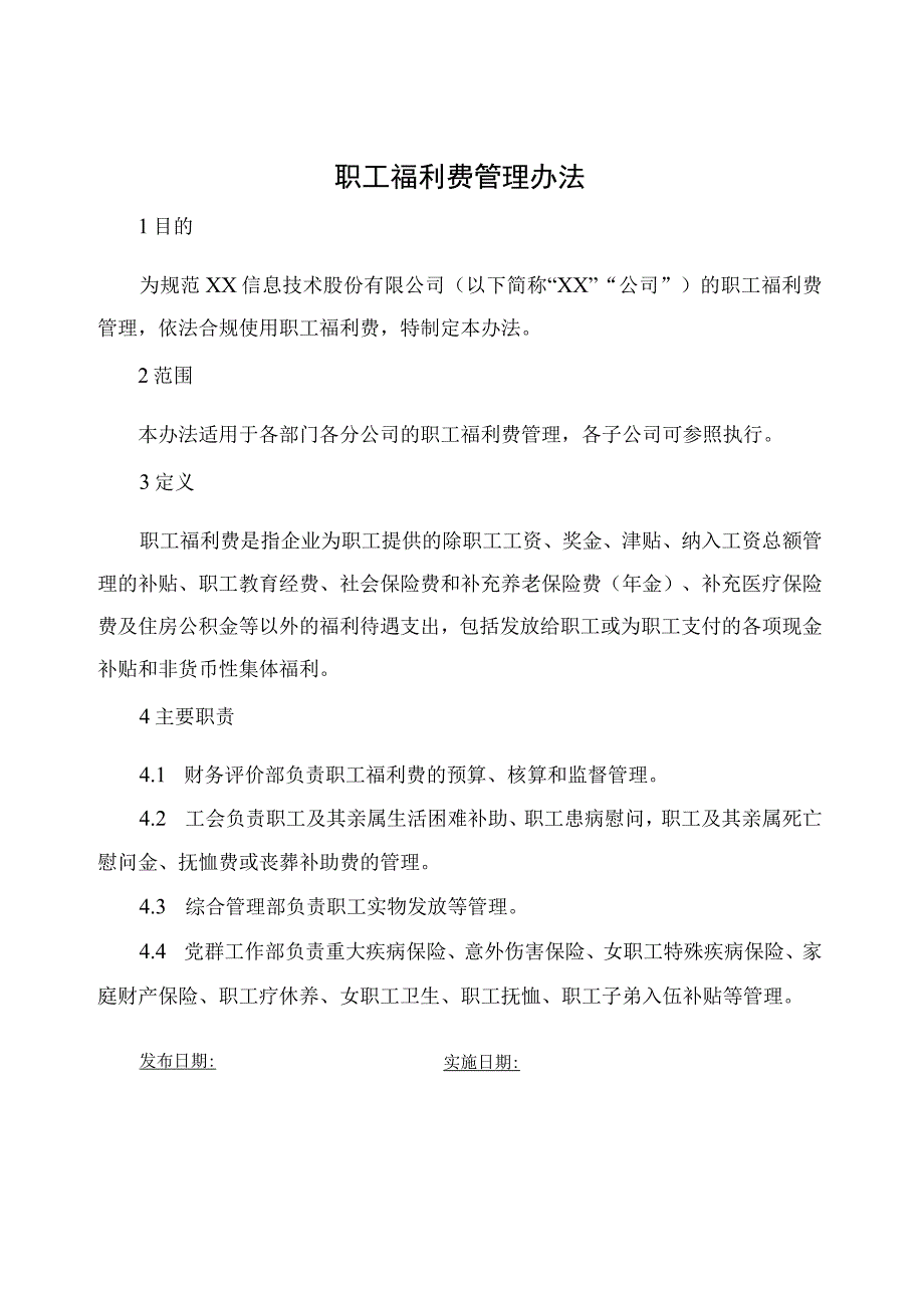 职工福利费管理办法.docx_第1页