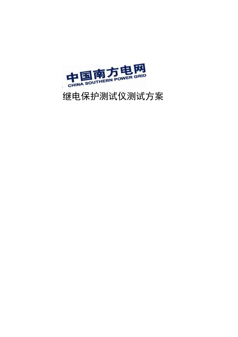 继电保护测试仪测试方案.docx_第1页