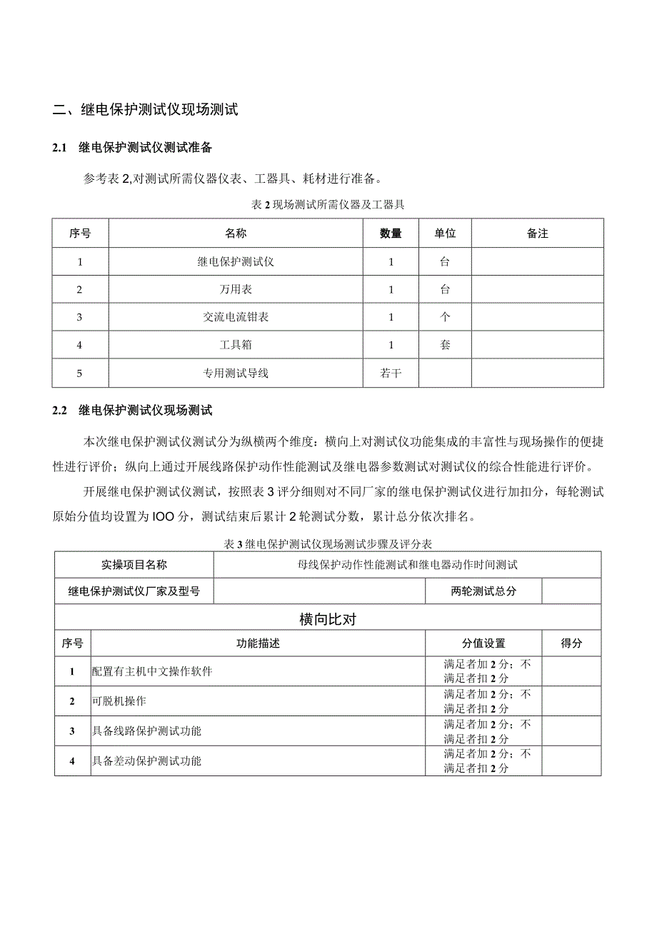 继电保护测试仪测试方案.docx_第3页