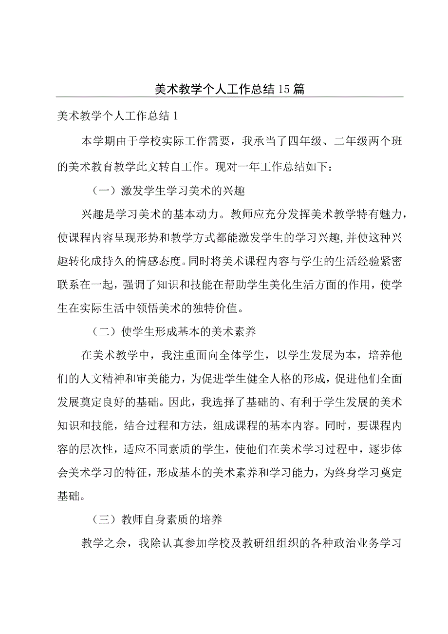 美术教学个人工作总结15篇.docx_第1页