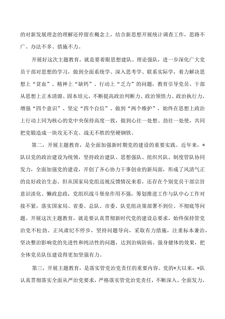 统计调查队主题教育动员部署讲稿.docx_第2页