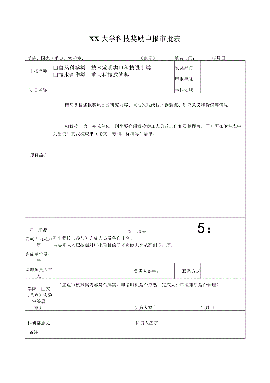 科技奖励申报审批表.docx_第1页