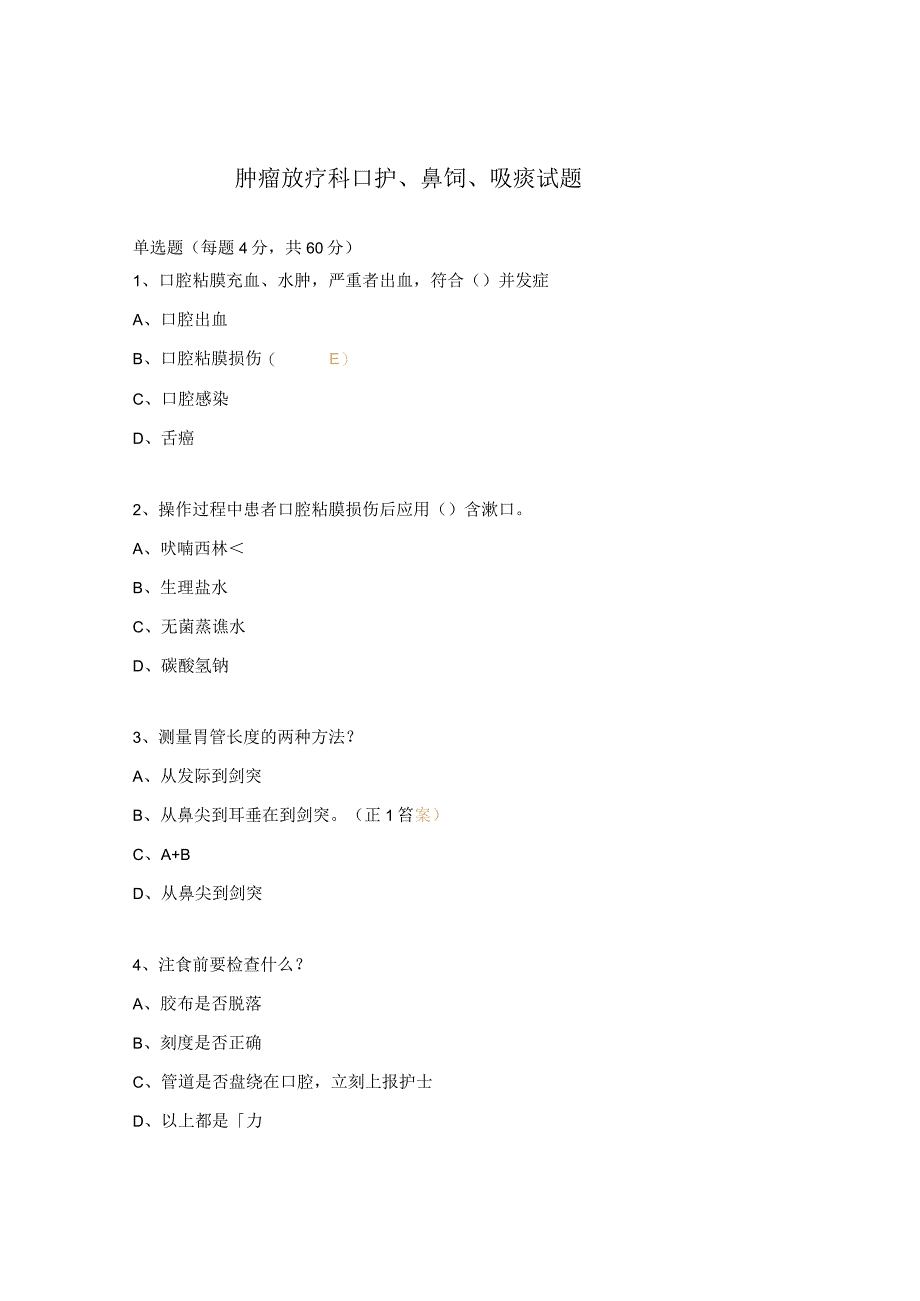 肿瘤放疗科口护鼻饲吸痰试题.docx_第1页