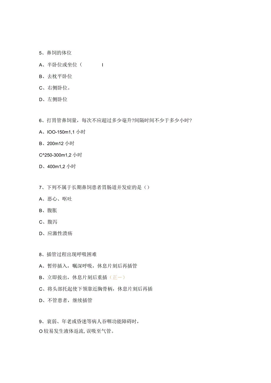 肿瘤放疗科口护鼻饲吸痰试题.docx_第2页