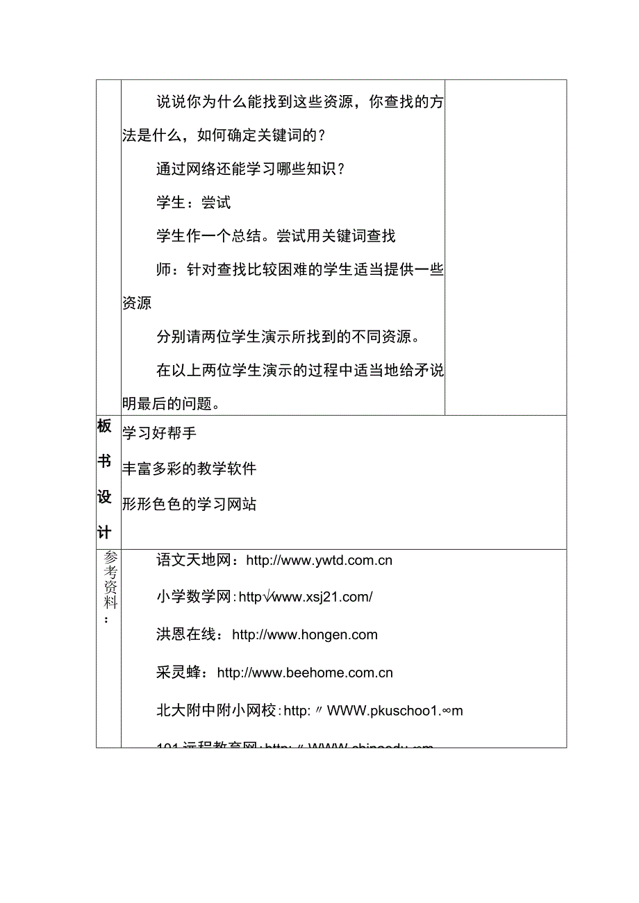 第11课 学习好帮手 教案 六年级信息技术下 浙江摄影版.docx_第3页