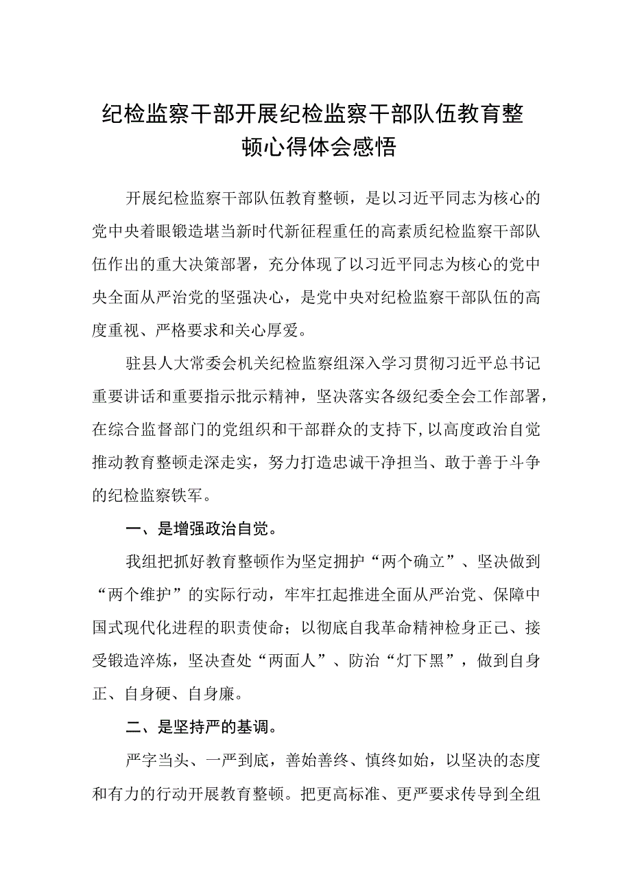 纪检监察干部开展纪检监察干部队伍教育整顿心得体会感悟八篇精选供参考.docx_第1页