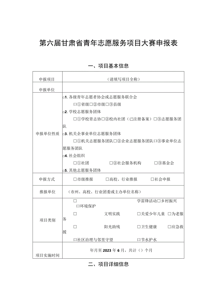 第六届甘肃省青年志愿服务项目大赛申报表.docx_第1页