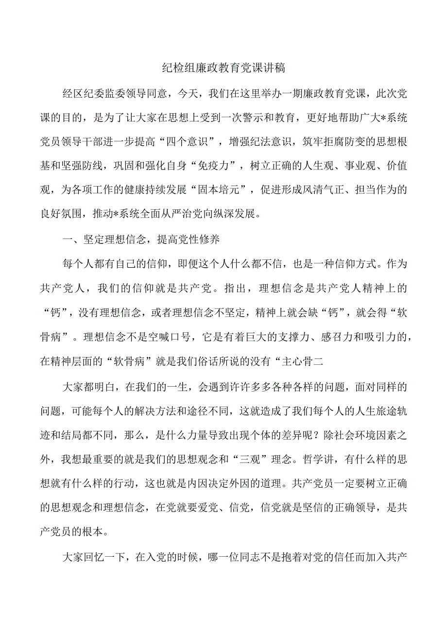 纪检组廉政教育党课讲稿.docx_第1页