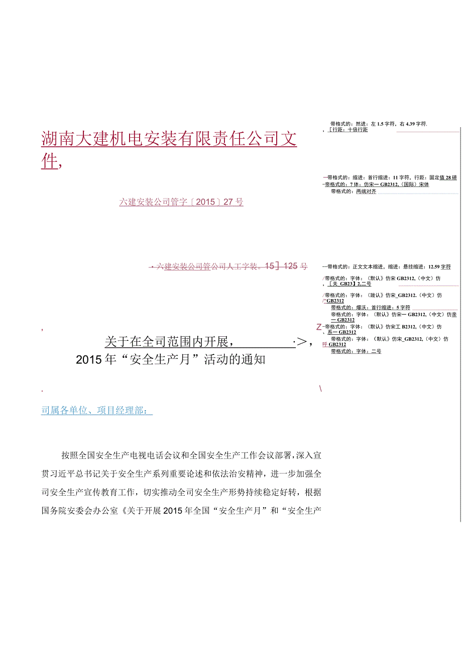 管字201527号：关于在全司范围内开展2015年安全生产月活动的通知.docx_第1页