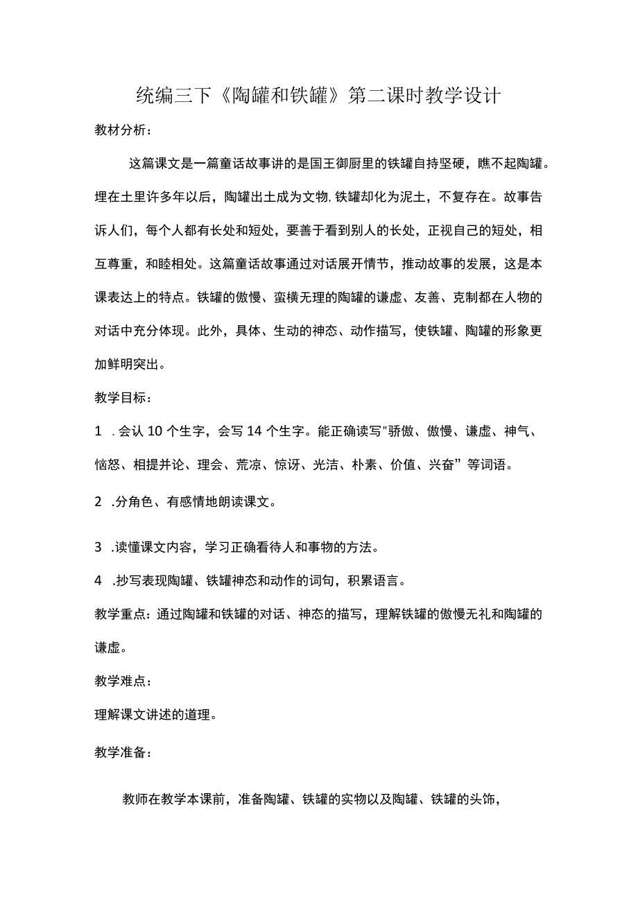 统编三下《陶罐和铁罐》第二课时教学设计.docx_第1页