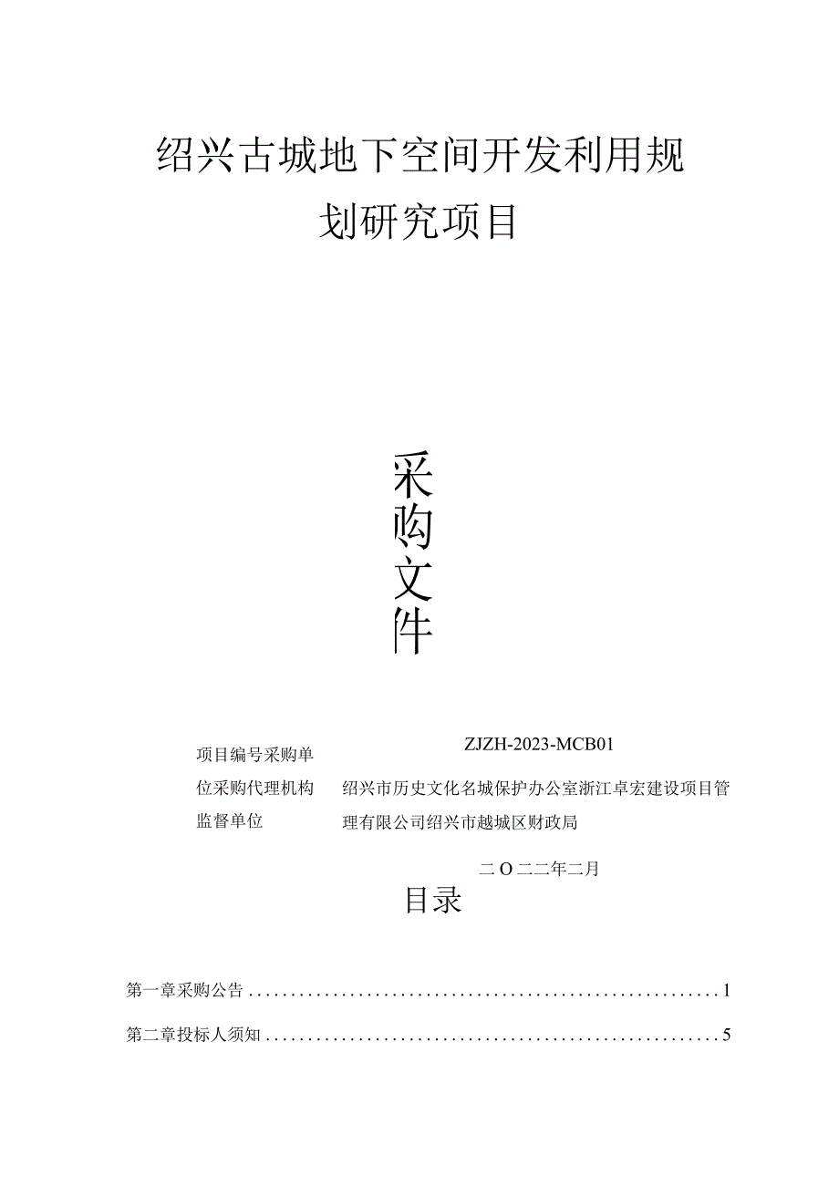 绍兴古城地下空间开发利用规划研究项目.docx_第1页