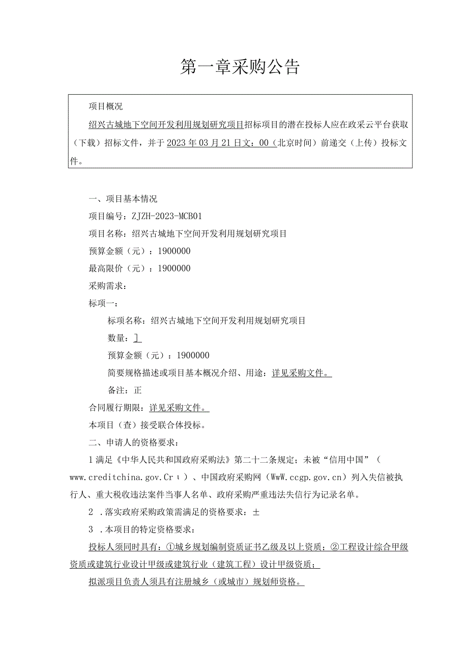 绍兴古城地下空间开发利用规划研究项目.docx_第3页