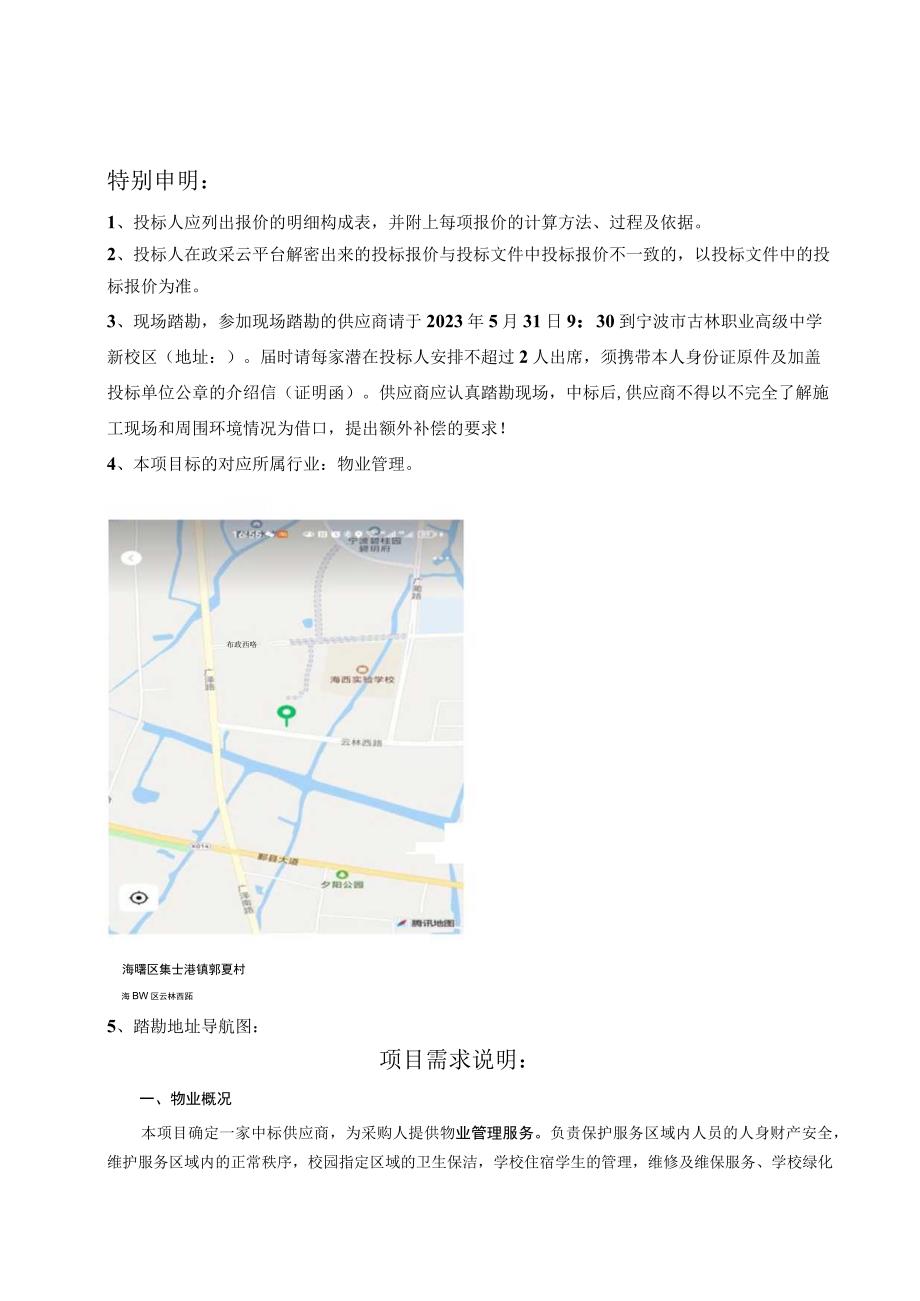 职业高级中学新校区物业管理采购项目招标文件.docx_第3页