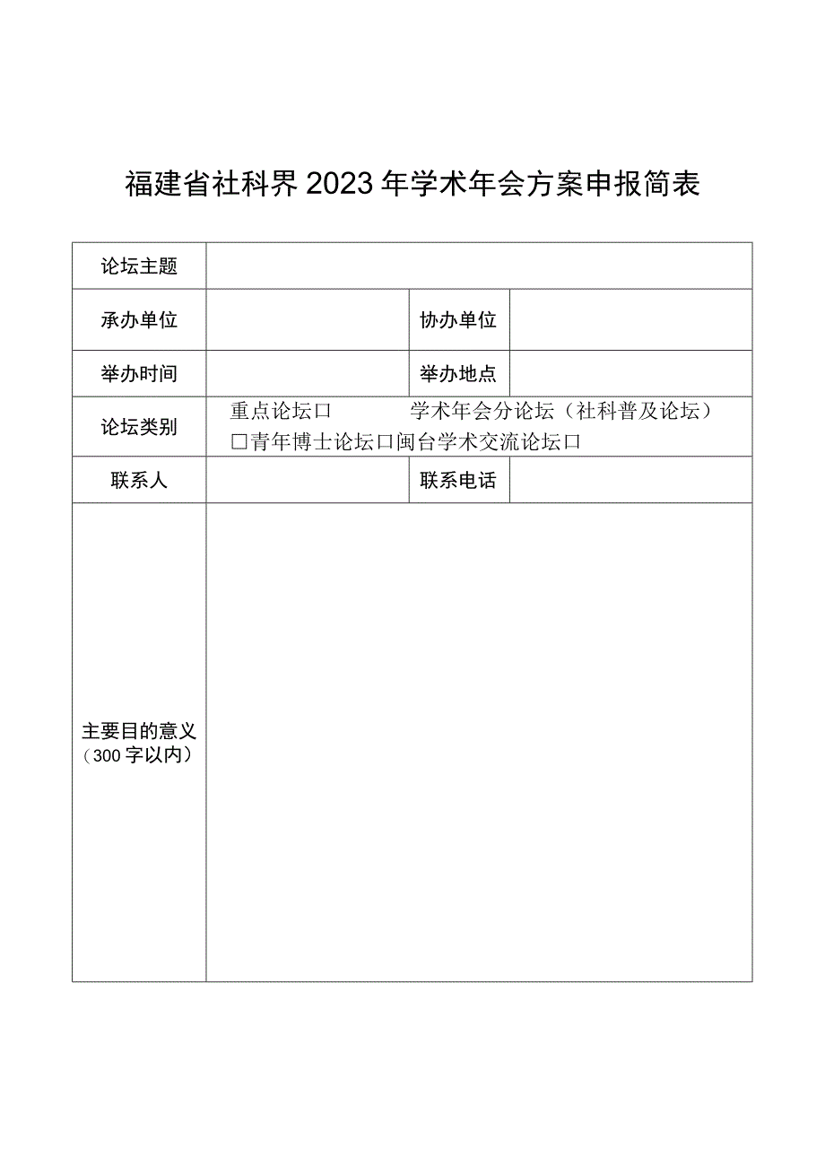 福建省社科界2023年学术年会方案申报简表.docx_第1页