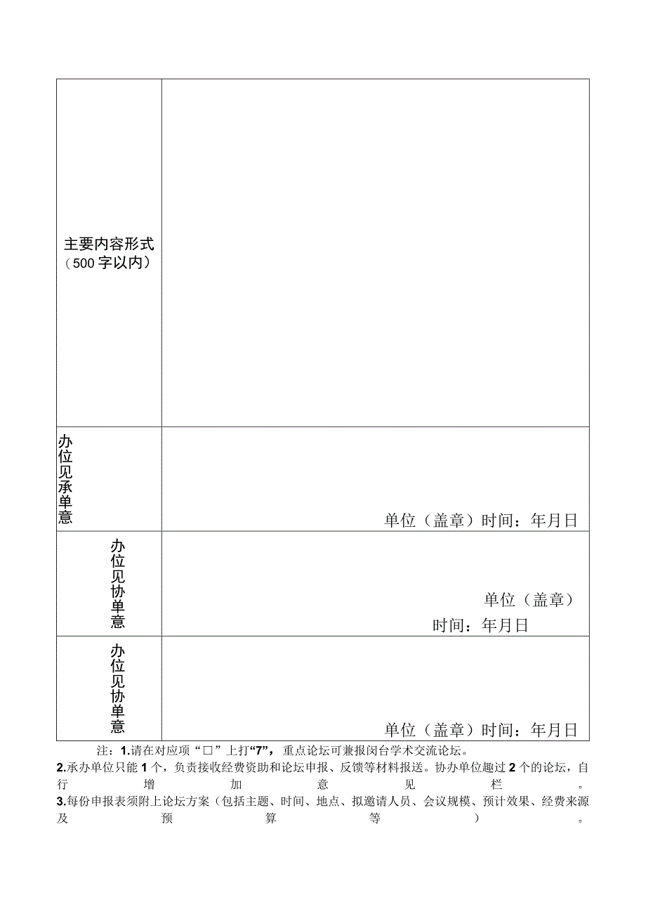 福建省社科界2023年学术年会方案申报简表.docx_第2页